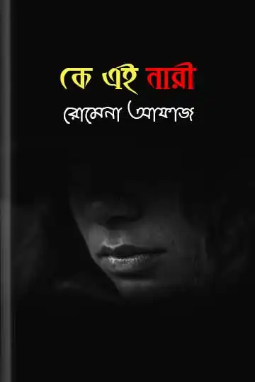 কে এই নারী